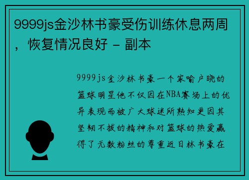 9999js金沙林书豪受伤训练休息两周，恢复情况良好 - 副本