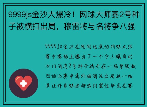 9999js金沙大爆冷！网球大师赛2号种子被横扫出局，穆雷将与名将争八强