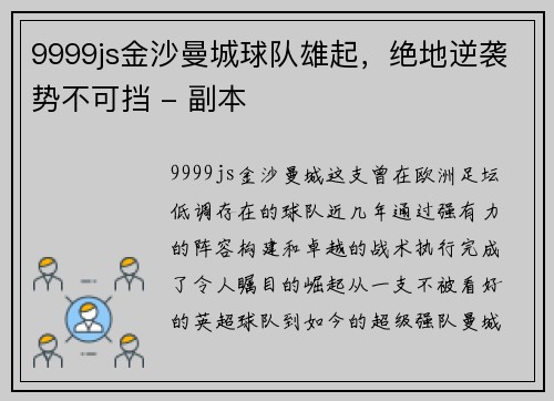 9999js金沙曼城球队雄起，绝地逆袭势不可挡 - 副本