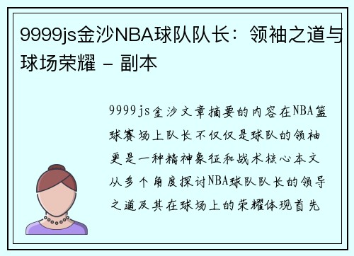 9999js金沙NBA球队队长：领袖之道与球场荣耀 - 副本
