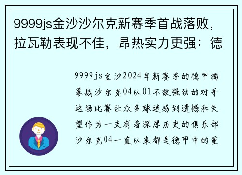 9999js金沙沙尔克新赛季首战落败，拉瓦勒表现不佳，昂热实力更强：德甲风云再起 - 副本