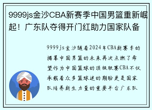 9999js金沙CBA新赛季中国男篮重新崛起！广东队夺得开门红助力国家队备战2024巴黎奥运