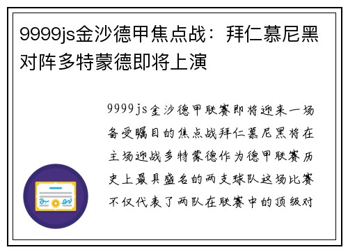 9999js金沙德甲焦点战：拜仁慕尼黑对阵多特蒙德即将上演