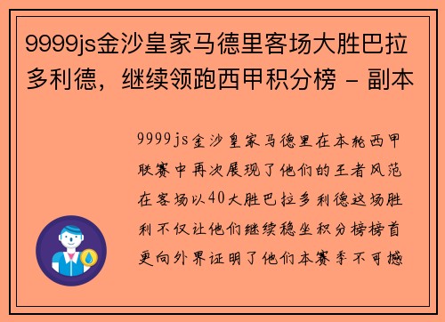 9999js金沙皇家马德里客场大胜巴拉多利德，继续领跑西甲积分榜 - 副本