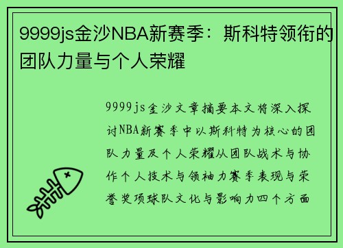 9999js金沙NBA新赛季：斯科特领衔的团队力量与个人荣耀