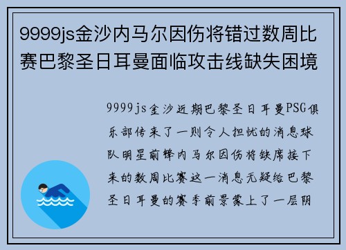 9999js金沙内马尔因伤将错过数周比赛巴黎圣日耳曼面临攻击线缺失困境 - 副本