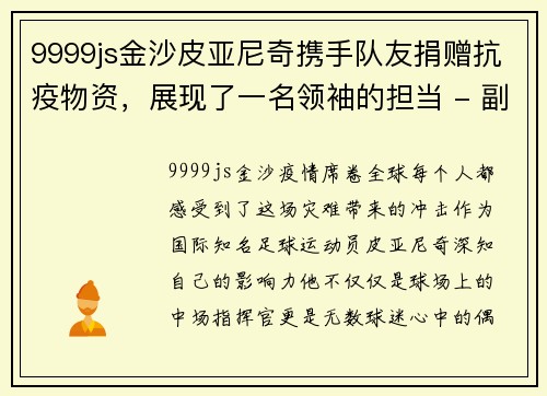 9999js金沙皮亚尼奇携手队友捐赠抗疫物资，展现了一名领袖的担当 - 副本