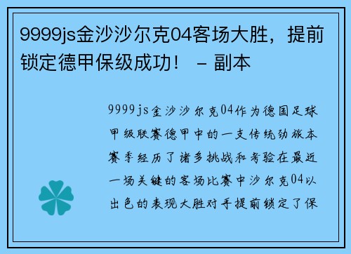 9999js金沙沙尔克04客场大胜，提前锁定德甲保级成功！ - 副本