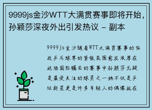 9999js金沙WTT大满贯赛事即将开始，孙颖莎深夜外出引发热议 - 副本