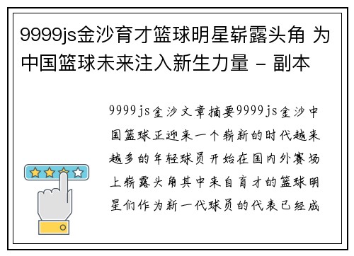 9999js金沙育才篮球明星崭露头角 为中国篮球未来注入新生力量 - 副本