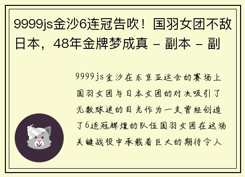 9999js金沙6连冠告吹！国羽女团不敌日本，48年金牌梦成真 - 副本 - 副本