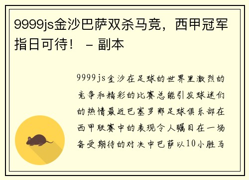 9999js金沙巴萨双杀马竞，西甲冠军指日可待！ - 副本