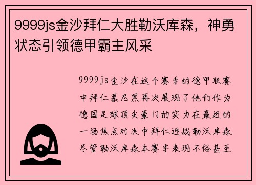 9999js金沙拜仁大胜勒沃库森，神勇状态引领德甲霸主风采
