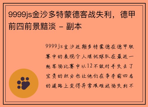 9999js金沙多特蒙德客战失利，德甲前四前景黯淡 - 副本