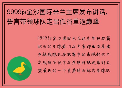 9999js金沙国际米兰主席发布讲话，誓言带领球队走出低谷重返巅峰