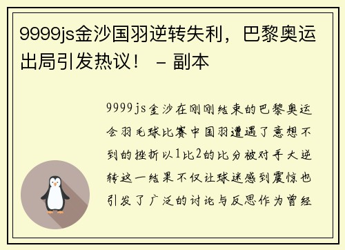 9999js金沙国羽逆转失利，巴黎奥运出局引发热议！ - 副本