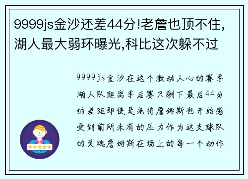 9999js金沙还差44分!老詹也顶不住,湖人最大弱环曝光,科比这次躲不过