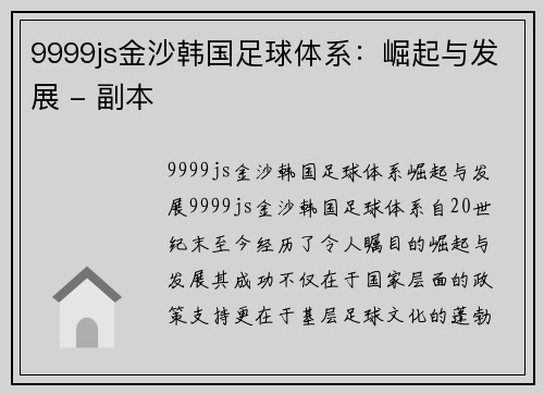 9999js金沙韩国足球体系：崛起与发展 - 副本