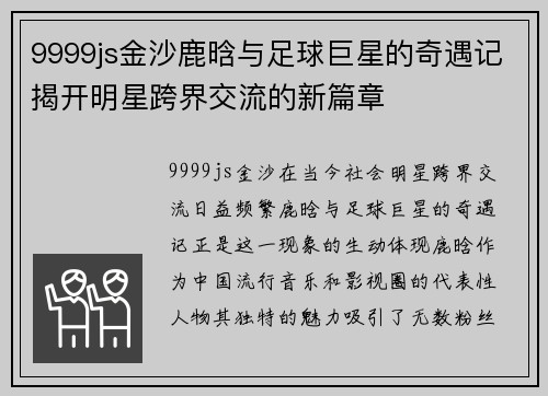 9999js金沙鹿晗与足球巨星的奇遇记揭开明星跨界交流的新篇章