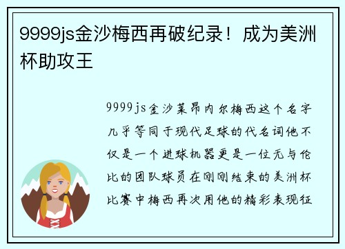 9999js金沙梅西再破纪录！成为美洲杯助攻王