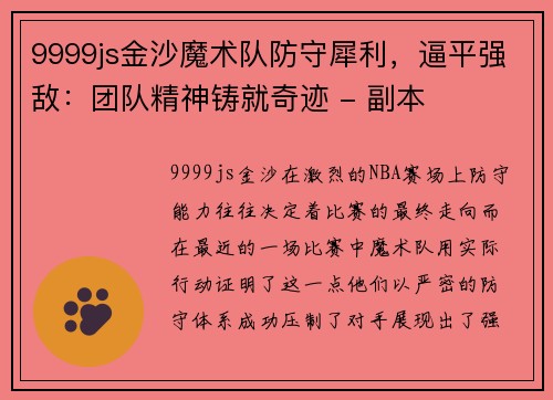 9999js金沙魔术队防守犀利，逼平强敌：团队精神铸就奇迹 - 副本
