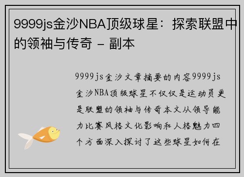 9999js金沙NBA顶级球星：探索联盟中的领袖与传奇 - 副本
