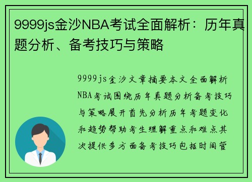 9999js金沙NBA考试全面解析：历年真题分析、备考技巧与策略