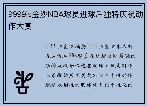 9999js金沙NBA球员进球后独特庆祝动作大赏