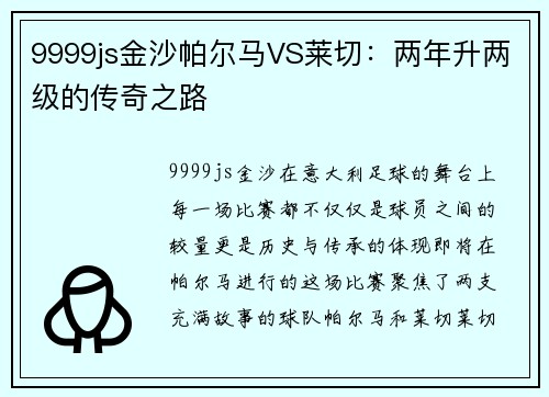 9999js金沙帕尔马VS莱切：两年升两级的传奇之路