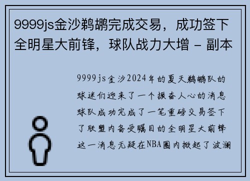 9999js金沙鹈鹕完成交易，成功签下全明星大前锋，球队战力大增 - 副本