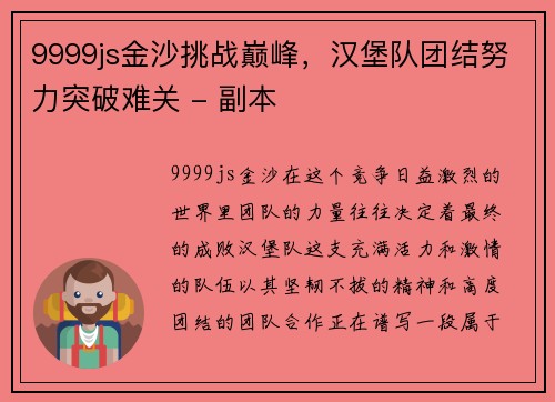 9999js金沙挑战巅峰，汉堡队团结努力突破难关 - 副本
