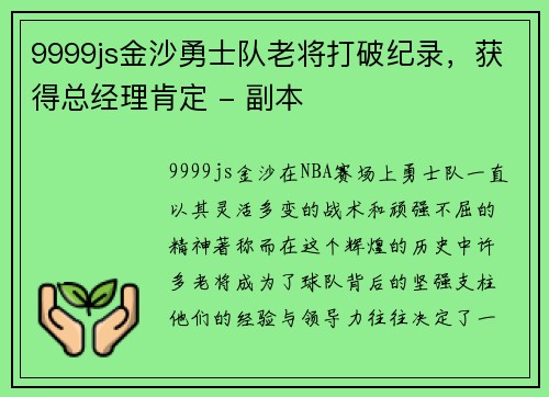 9999js金沙勇士队老将打破纪录，获得总经理肯定 - 副本