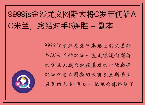 9999js金沙尤文图斯大将C罗带伤斩AC米兰，终结对手6连胜 - 副本
