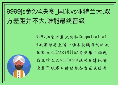 9999js金沙4决赛_国米vs亚特兰大,双方差距并不大,谁能最终晋级