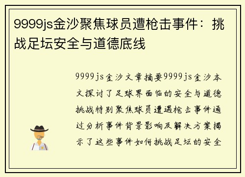 9999js金沙聚焦球员遭枪击事件：挑战足坛安全与道德底线