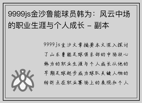 9999js金沙鲁能球员韩为：风云中场的职业生涯与个人成长 - 副本