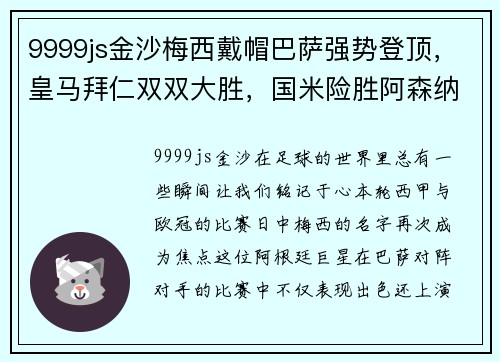 9999js金沙梅西戴帽巴萨强势登顶，皇马拜仁双双大胜，国米险胜阿森纳 - 副本