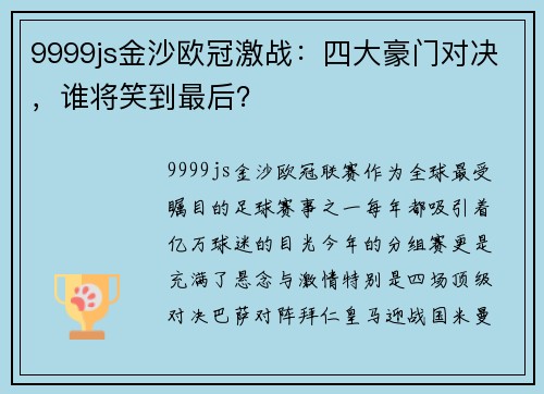 9999js金沙欧冠激战：四大豪门对决，谁将笑到最后？