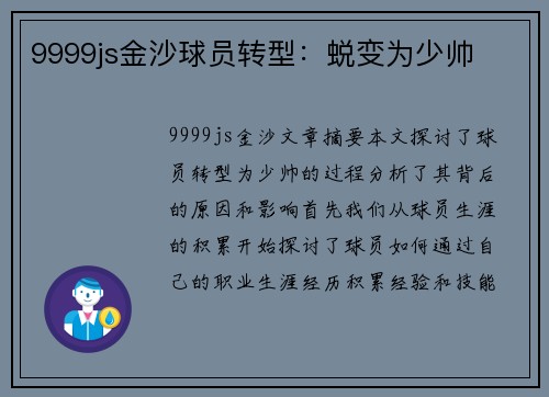 9999js金沙球员转型：蜕变为少帅