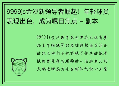 9999js金沙新领导者崛起！年轻球员表现出色，成为瞩目焦点 - 副本