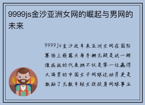 9999js金沙亚洲女网的崛起与男网的未来