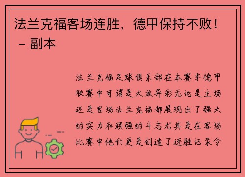 法兰克福客场连胜，德甲保持不败！ - 副本