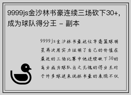 9999js金沙林书豪连续三场砍下30+，成为球队得分王 - 副本