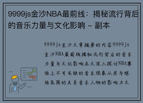 9999js金沙NBA最前线：揭秘流行背后的音乐力量与文化影响 - 副本