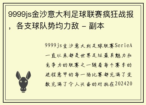 9999js金沙意大利足球联赛疯狂战报，各支球队势均力敌 - 副本