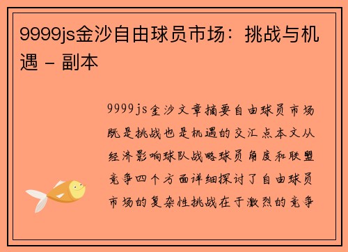 9999js金沙自由球员市场：挑战与机遇 - 副本