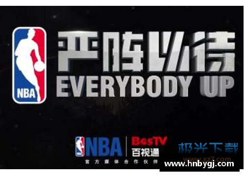 9999js金沙全面解析百事通NBA直播：赛事观看指南及实时更新