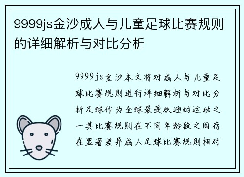 9999js金沙成人与儿童足球比赛规则的详细解析与对比分析