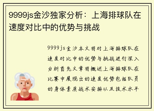 9999js金沙独家分析：上海排球队在速度对比中的优势与挑战