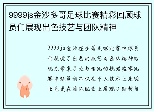 9999js金沙多哥足球比赛精彩回顾球员们展现出色技艺与团队精神